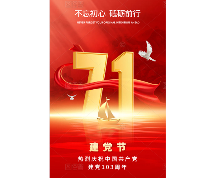 熱烈（liè）慶（qìng）祝中國共產黨建（jiàn）黨103周年